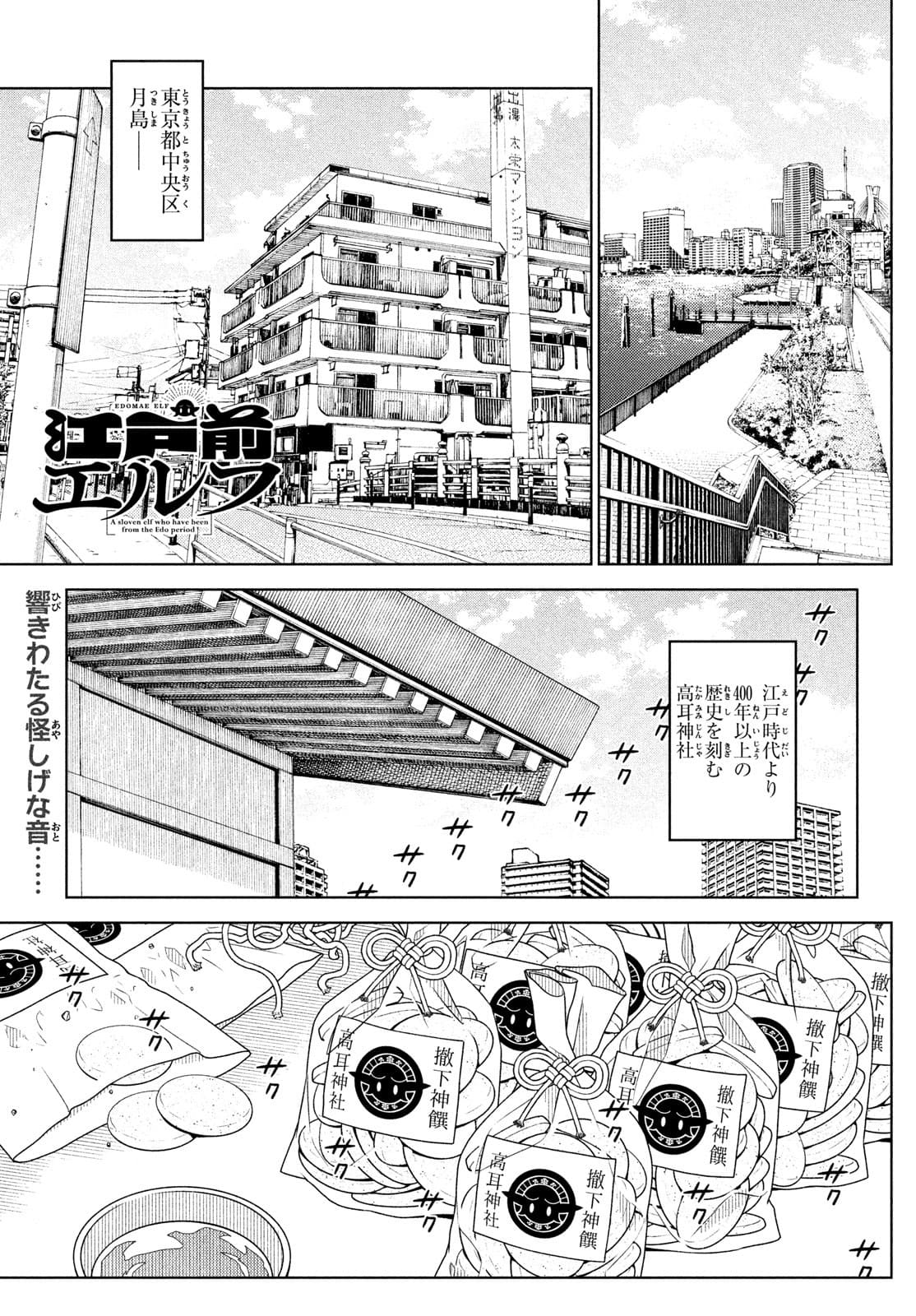 江戸前エルフ 第67話 - Page 1