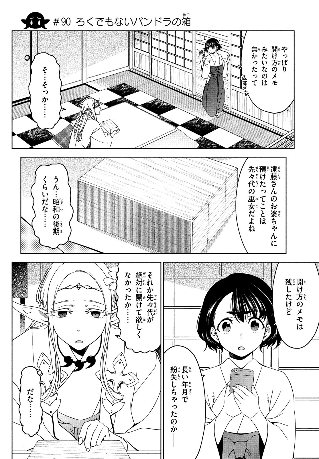 江戸前エルフ 第90話 - Page 1