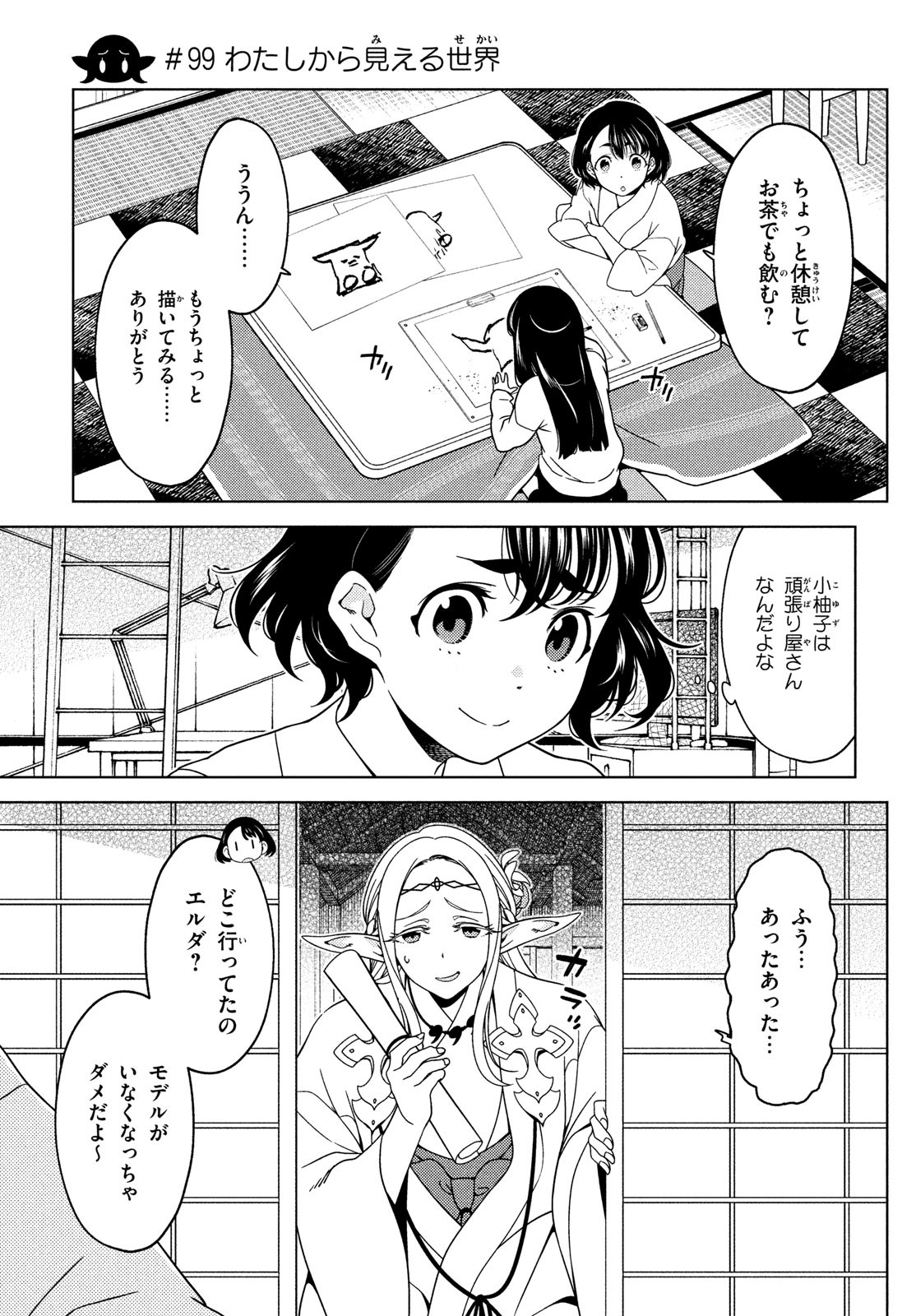 江戸前エルフ 第99話 - Page 1