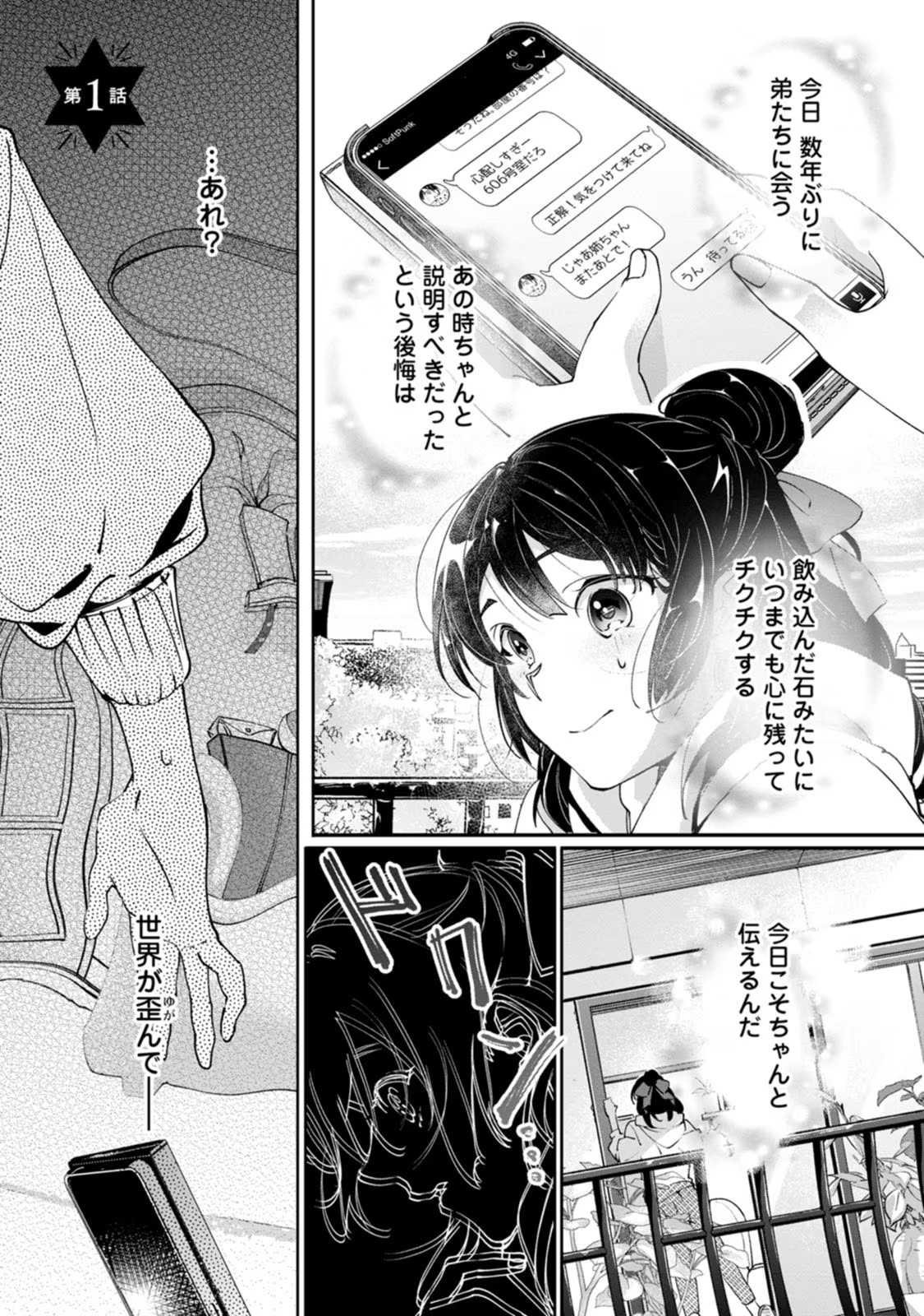 ええ、召喚されて困っている聖女（仮）とは私のことです 第1話 - Page 1