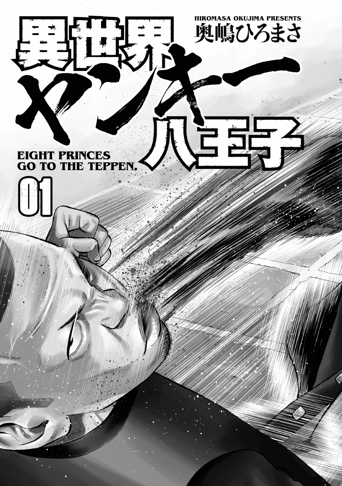 異世界ヤンキー八王子 第1話 - Page 4