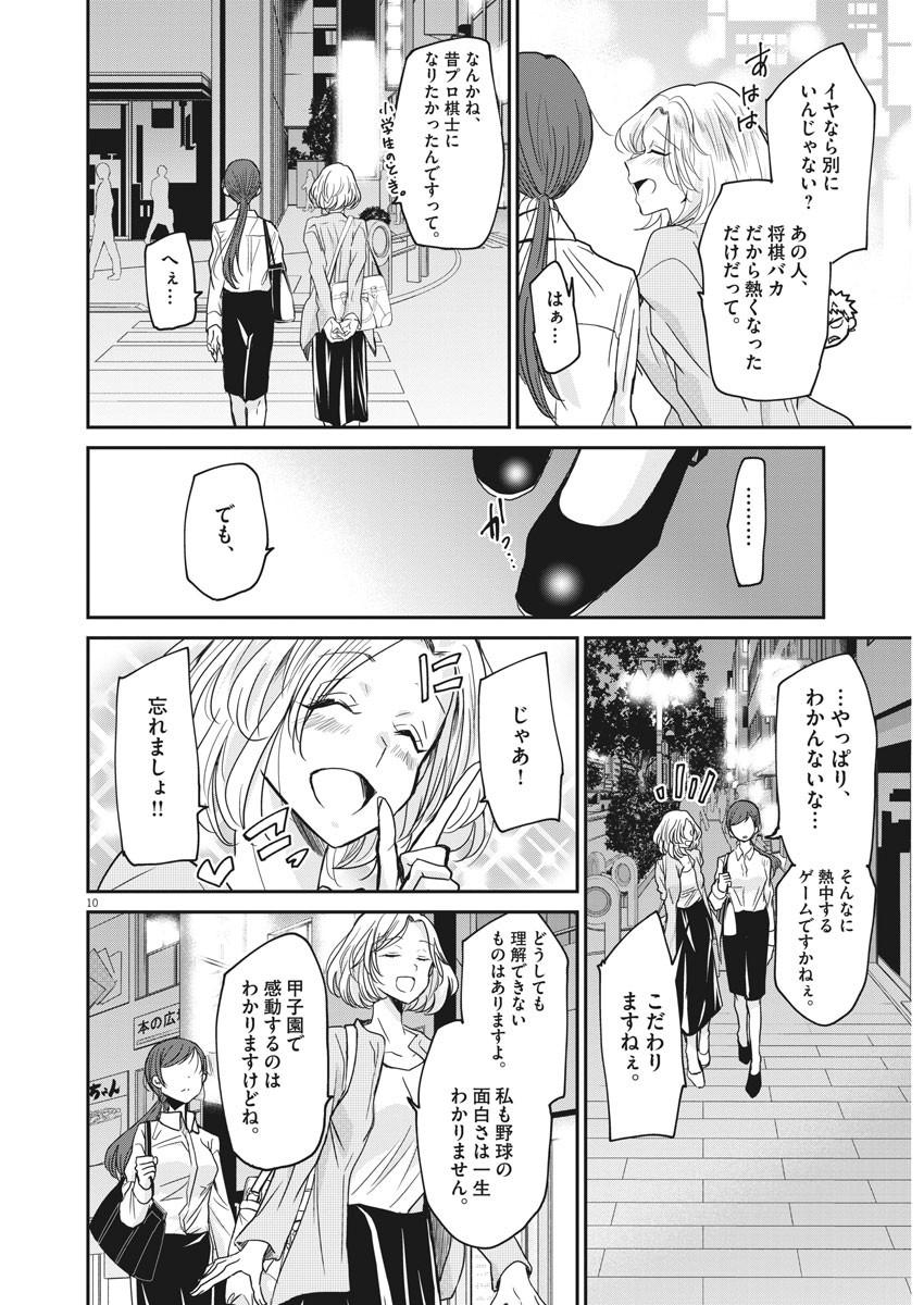 永世乙女の戦い方 第1話 - Page 10