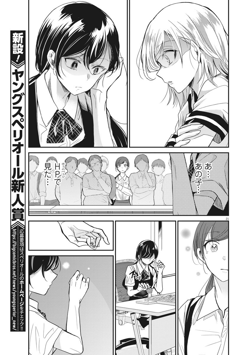 永世乙女の戦い方 第1話 - Page 21
