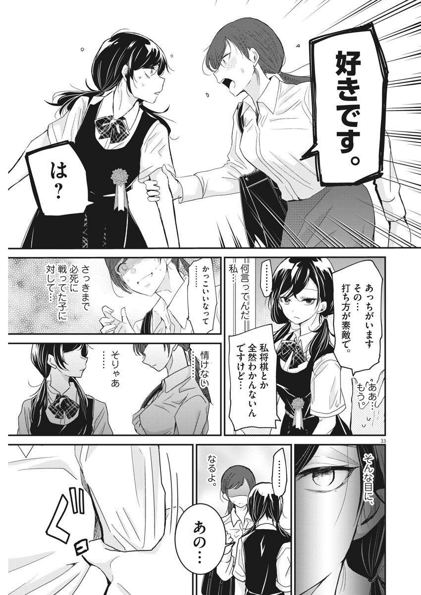 永世乙女の戦い方 第1話 - Page 33