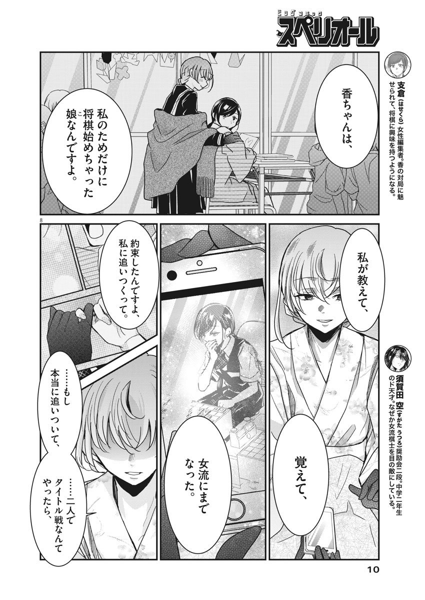 永世乙女の戦い方 第10話 - Page 6