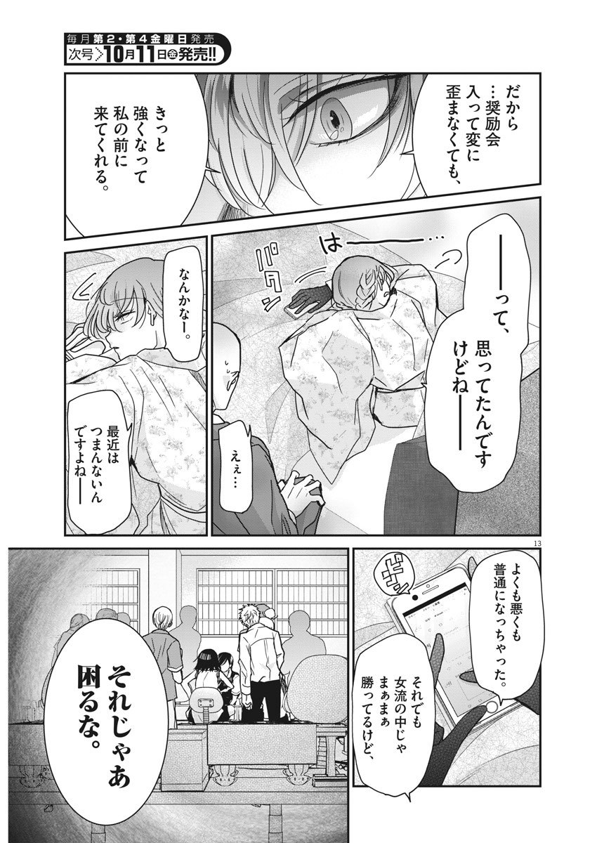永世乙女の戦い方 第10話 - Page 11