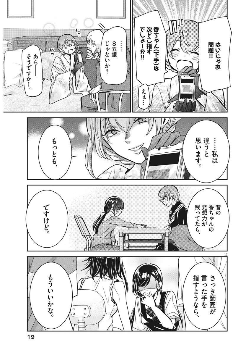 永世乙女の戦い方 第10話 - Page 15