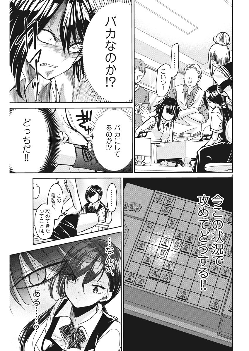 永世乙女の戦い方 第11話 - Page 3
