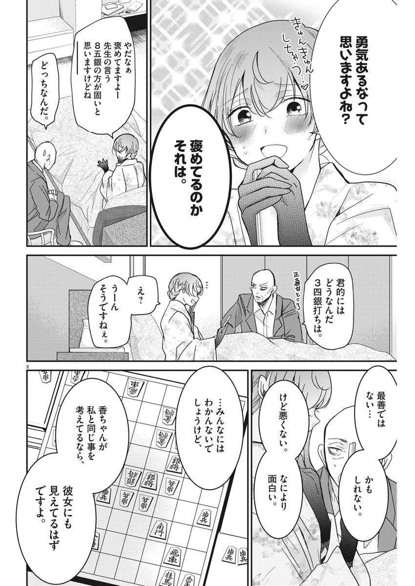 永世乙女の戦い方 第11話 - Page 8