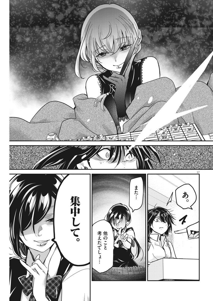 永世乙女の戦い方 第11話 - Page 17