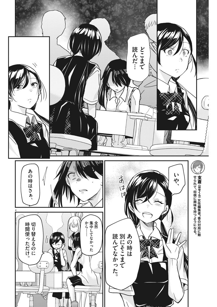 永世乙女の戦い方 第13話 - Page 4