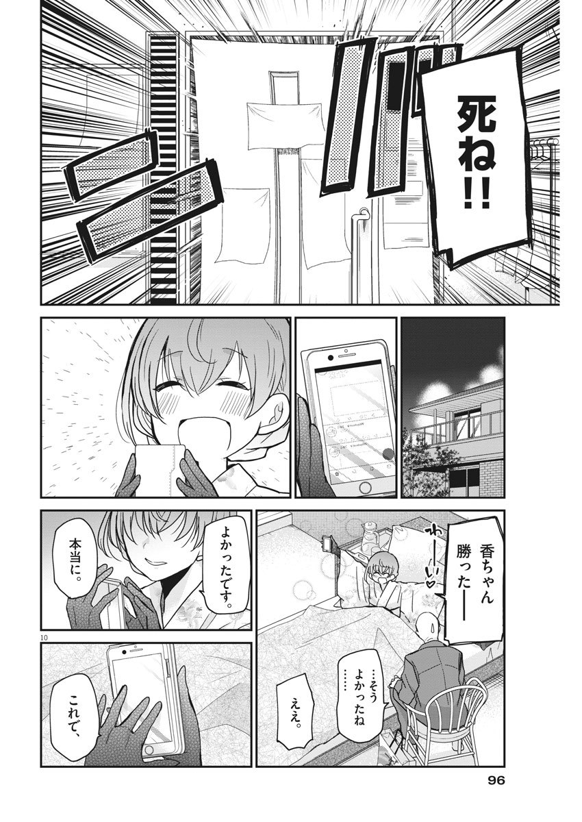 永世乙女の戦い方 第13話 - Page 10