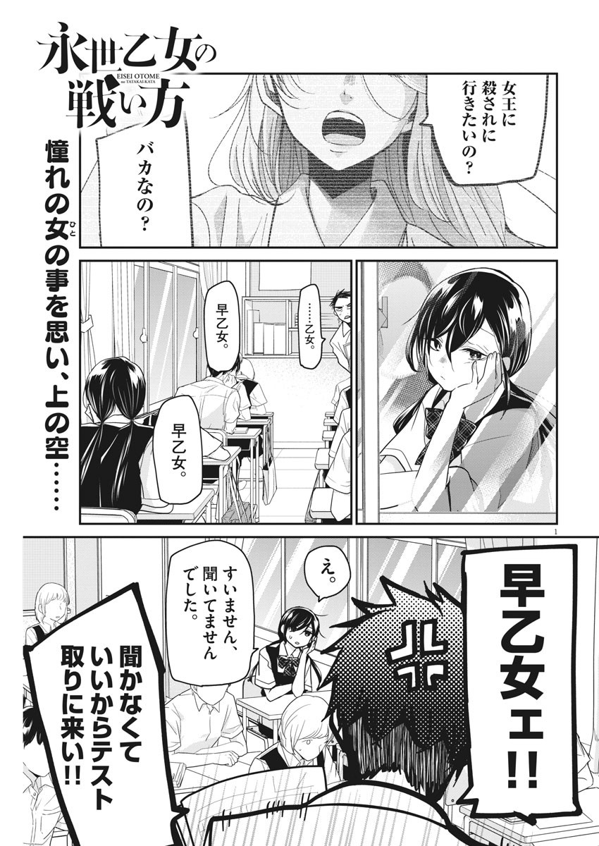 永世乙女の戦い方 第16話 - Page 1