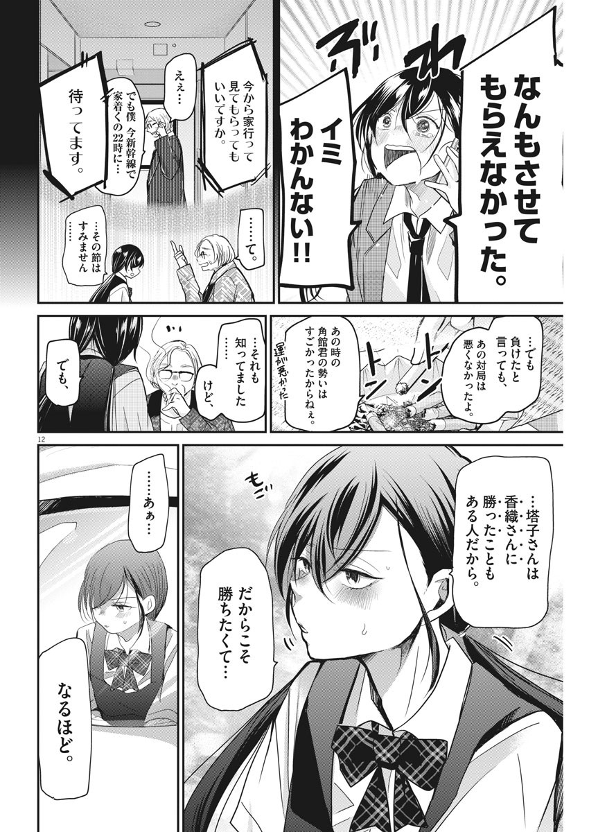 永世乙女の戦い方 第16話 - Page 12