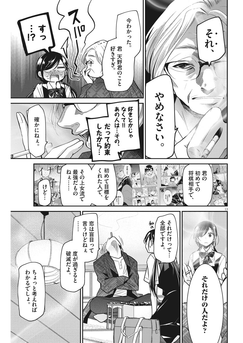 永世乙女の戦い方 第16話 - Page 13