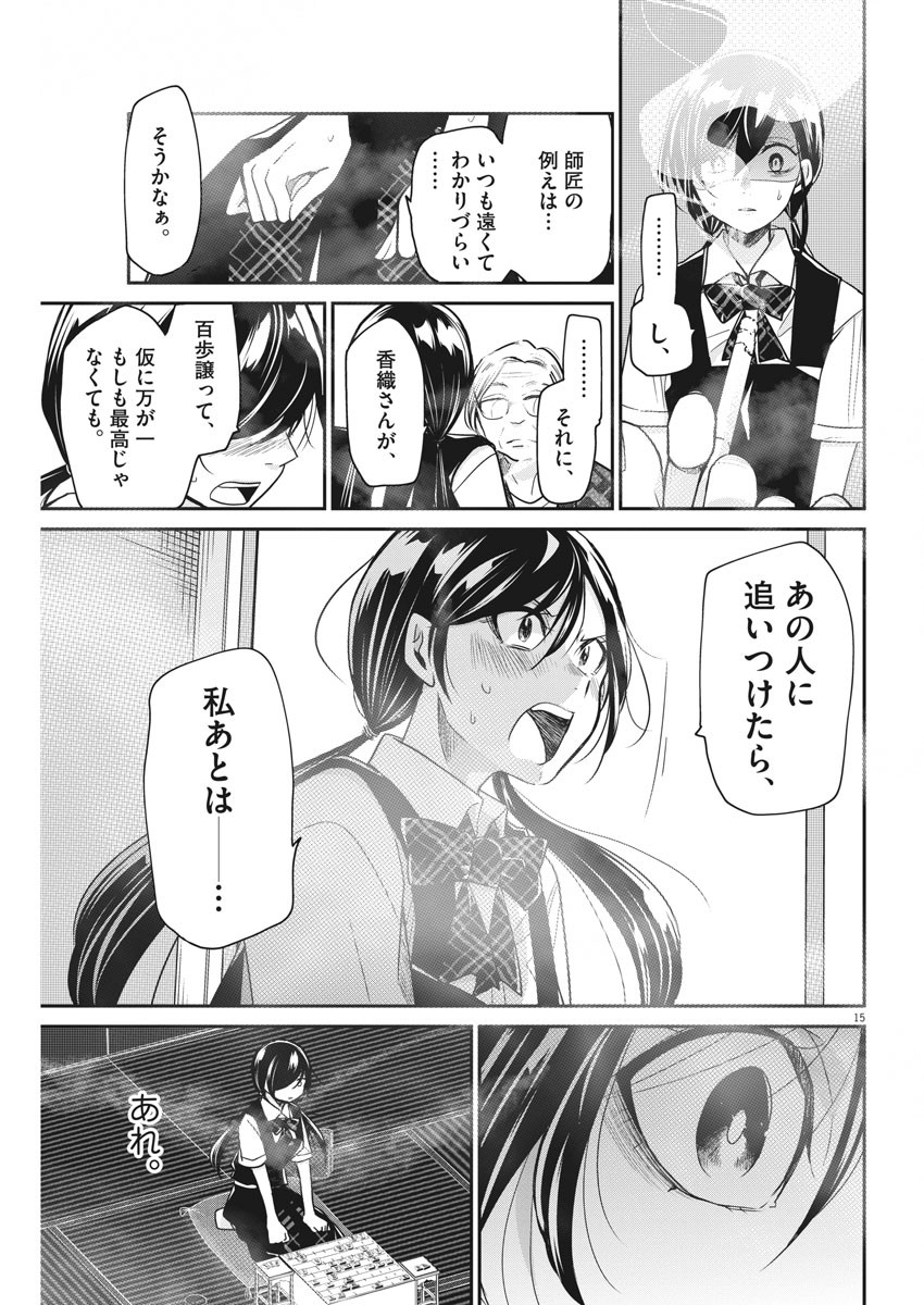 永世乙女の戦い方 第16話 - Page 15