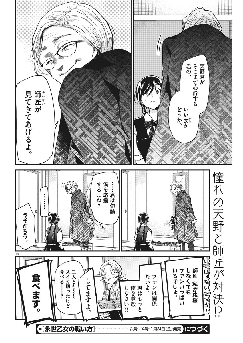 永世乙女の戦い方 第16話 - Page 18