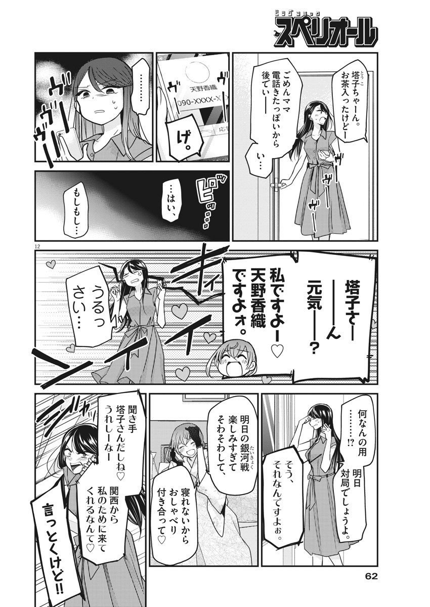 永世乙女の戦い方 第17話 - Page 12