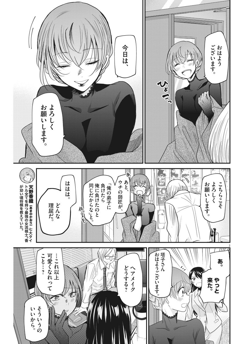 永世乙女の戦い方 第18話 - Page 3