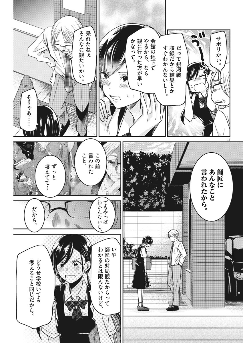 永世乙女の戦い方 第18話 - Page 15
