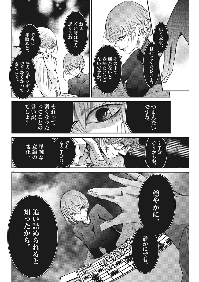 永世乙女の戦い方 第19話 - Page 10