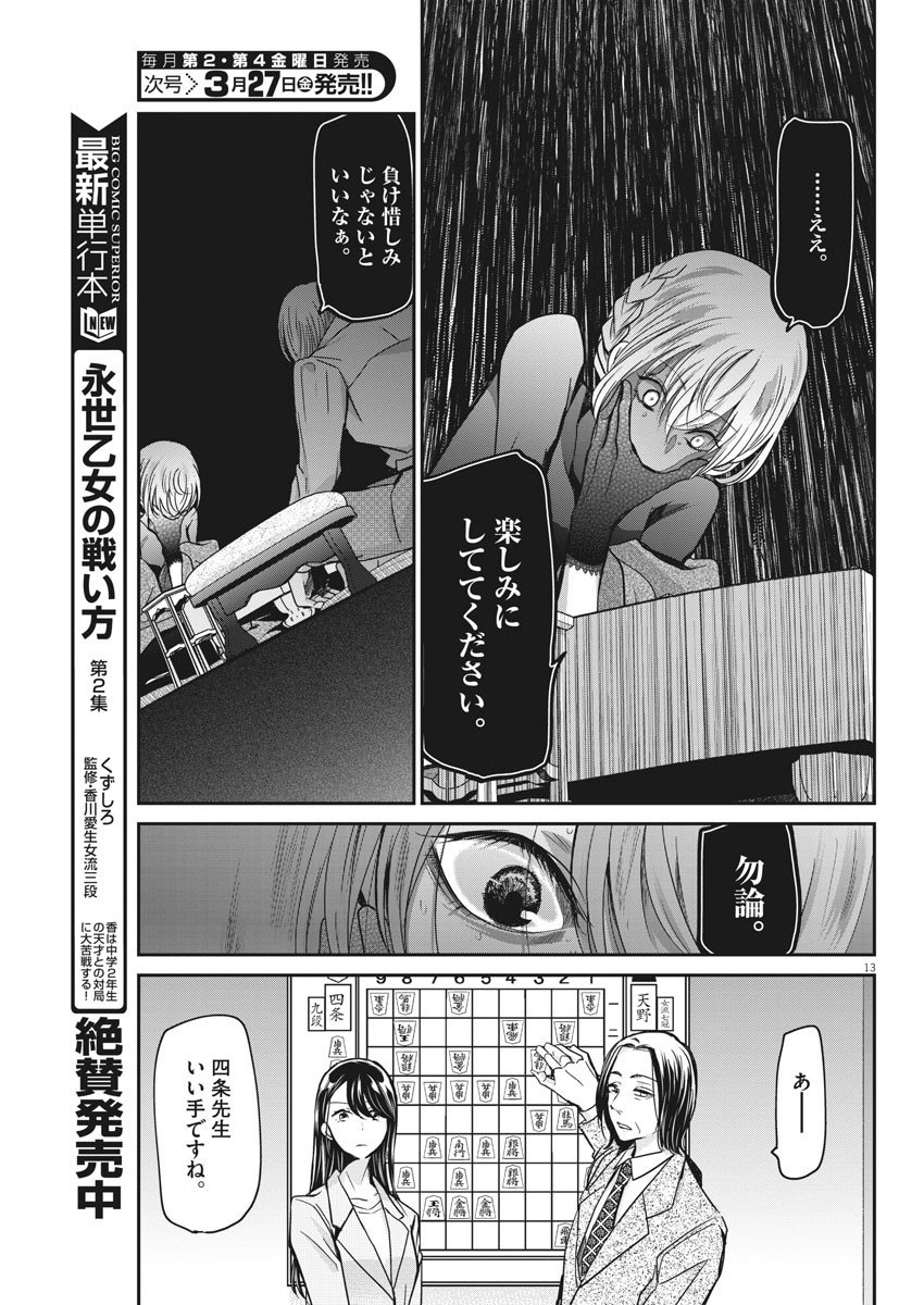 永世乙女の戦い方 第19話 - Page 13