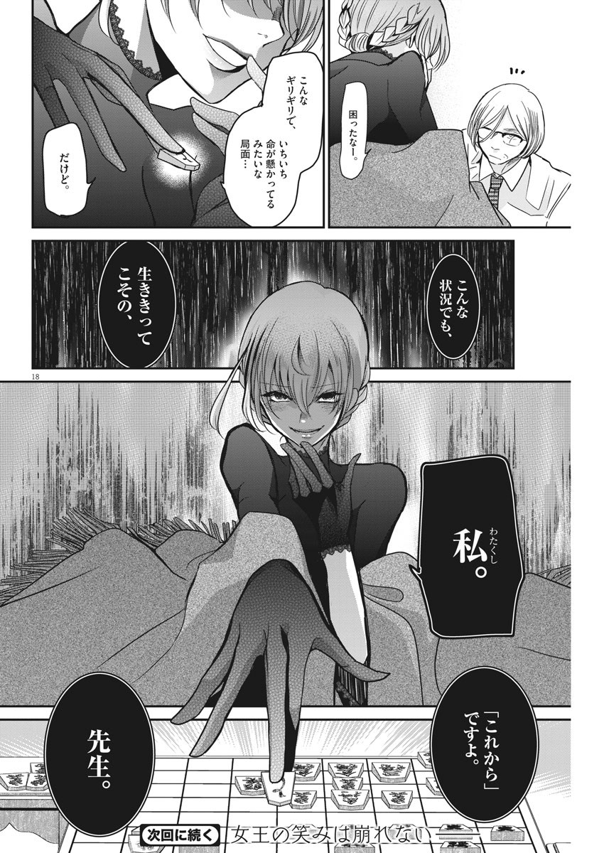 永世乙女の戦い方 第19話 - Page 18