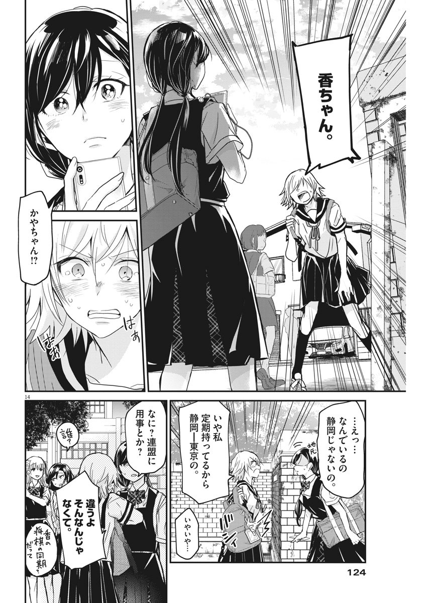 永世乙女の戦い方 第2話 - Page 14