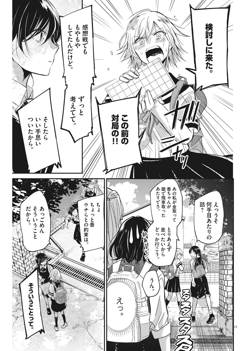 永世乙女の戦い方 第2話 - Page 15