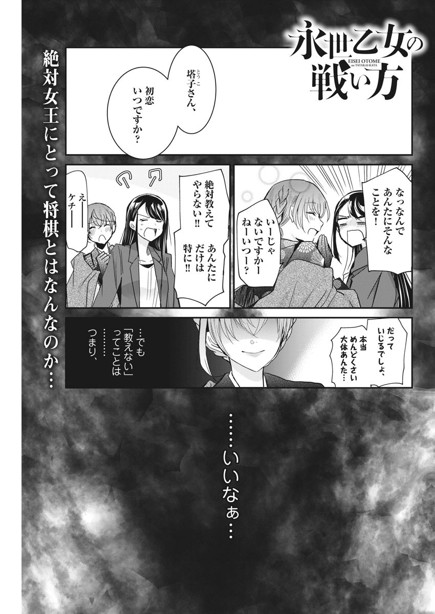 永世乙女の戦い方 第20話 - Page 1