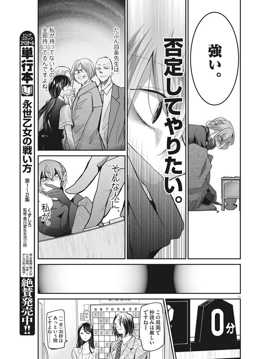 永世乙女の戦い方 第20話 - Page 11