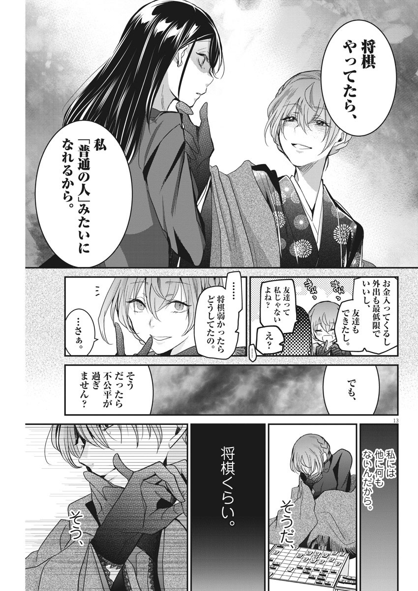 永世乙女の戦い方 第20話 - Page 13