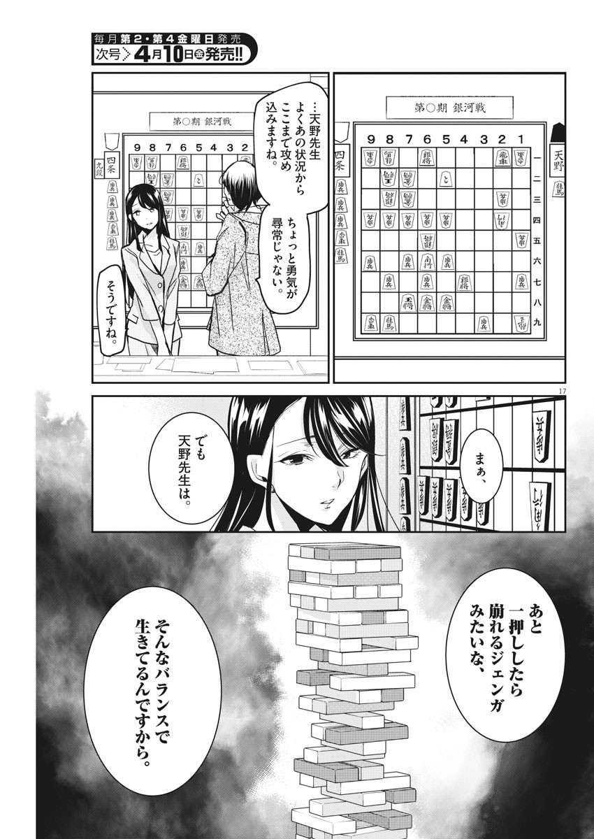 永世乙女の戦い方 第20話 - Page 17