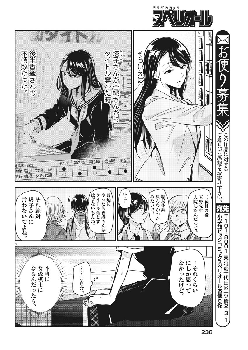 永世乙女の戦い方 第21話 - Page 8