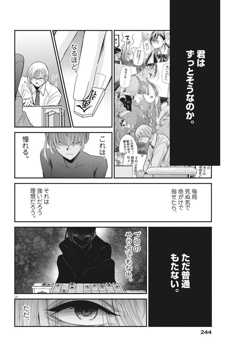 永世乙女の戦い方 第21話 - Page 14