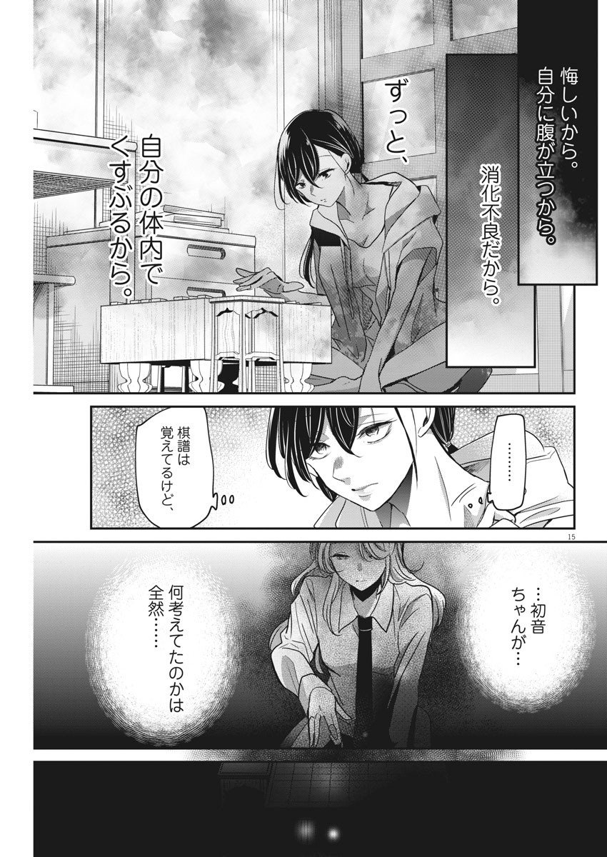 永世乙女の戦い方 第23話 - Page 15