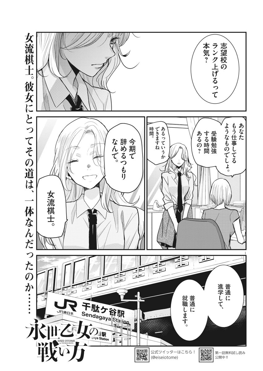 永世乙女の戦い方 第24話 - Page 1