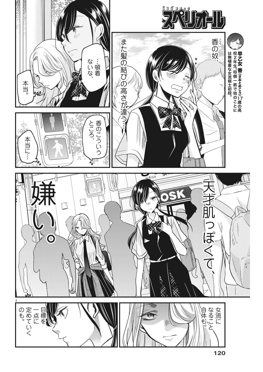 永世乙女の戦い方 第24話 - Page 4