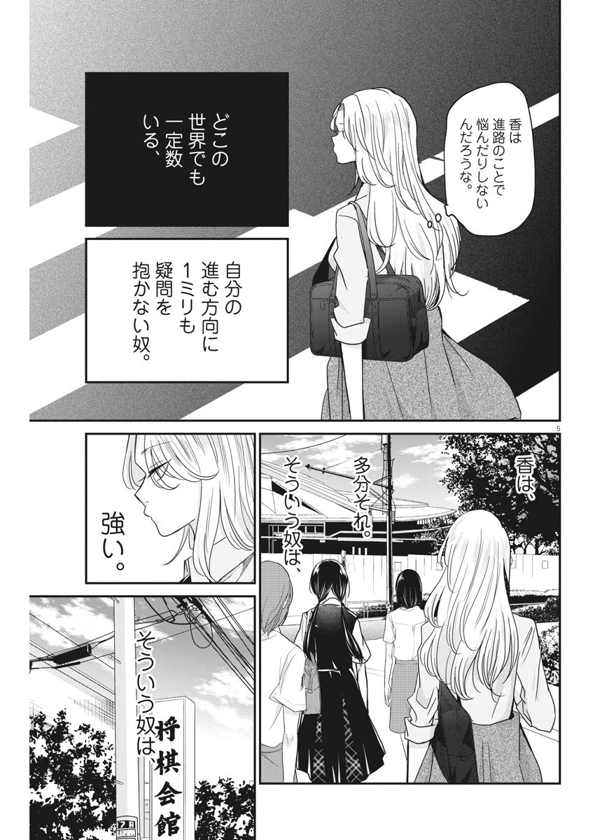 永世乙女の戦い方 第24話 - Page 5