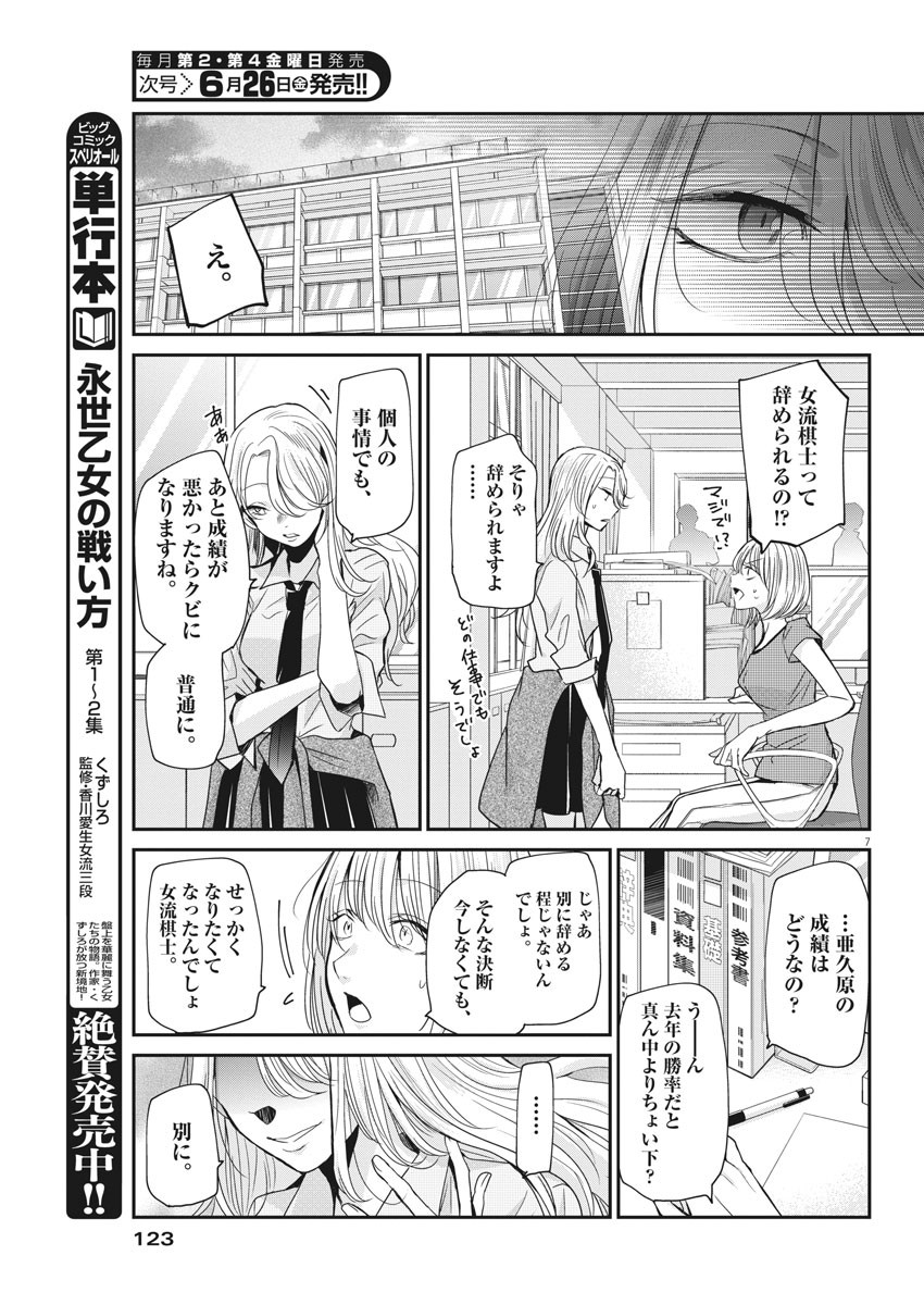 永世乙女の戦い方 第24話 - Page 7