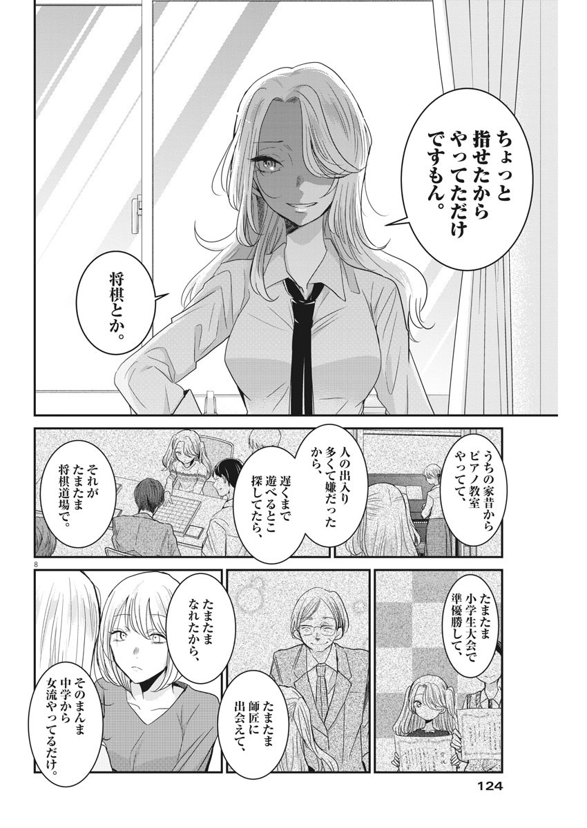 永世乙女の戦い方 第24話 - Page 8