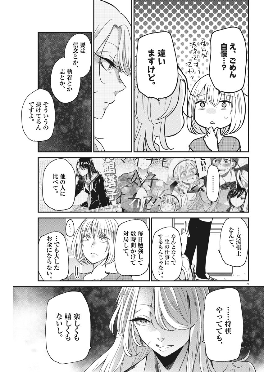 永世乙女の戦い方 第24話 - Page 9