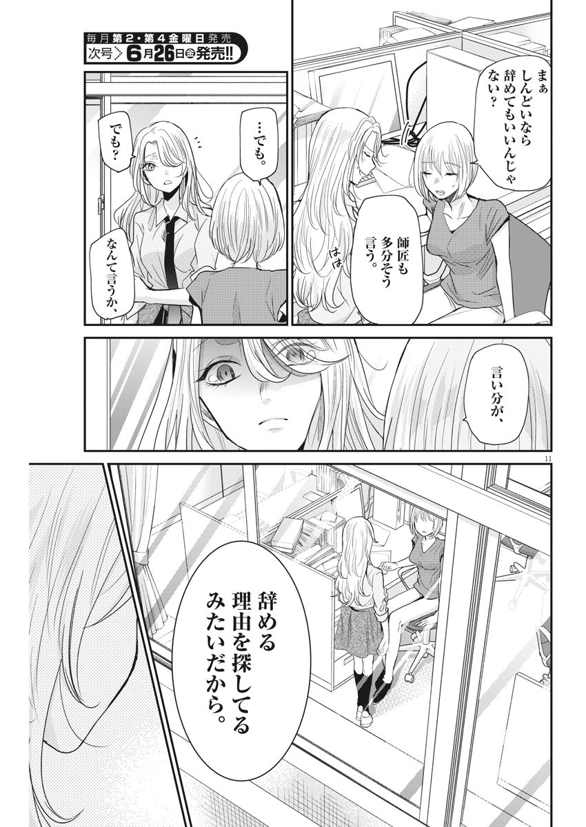 永世乙女の戦い方 第24話 - Page 11