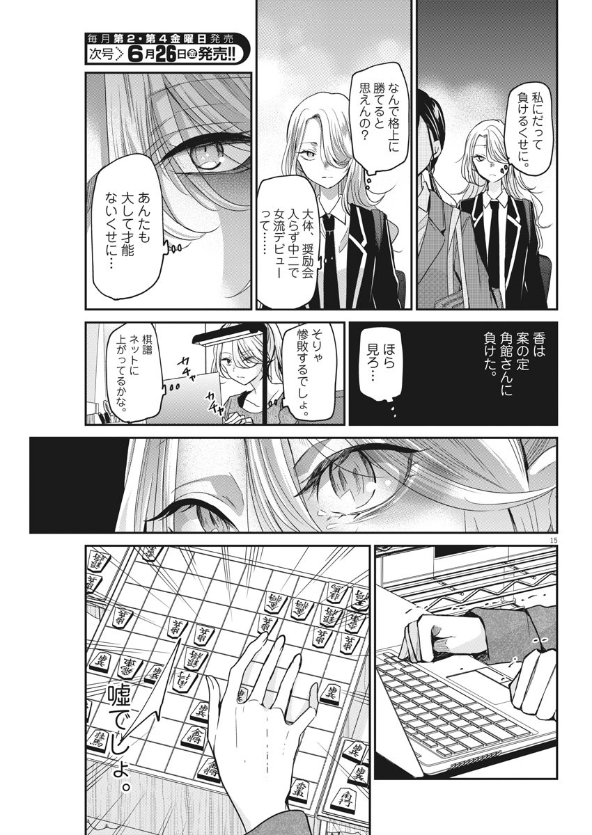 永世乙女の戦い方 第24話 - Page 15