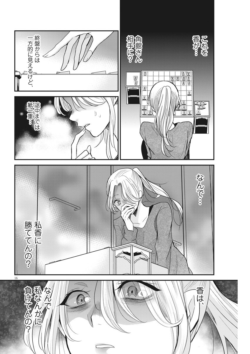 永世乙女の戦い方 第24話 - Page 16