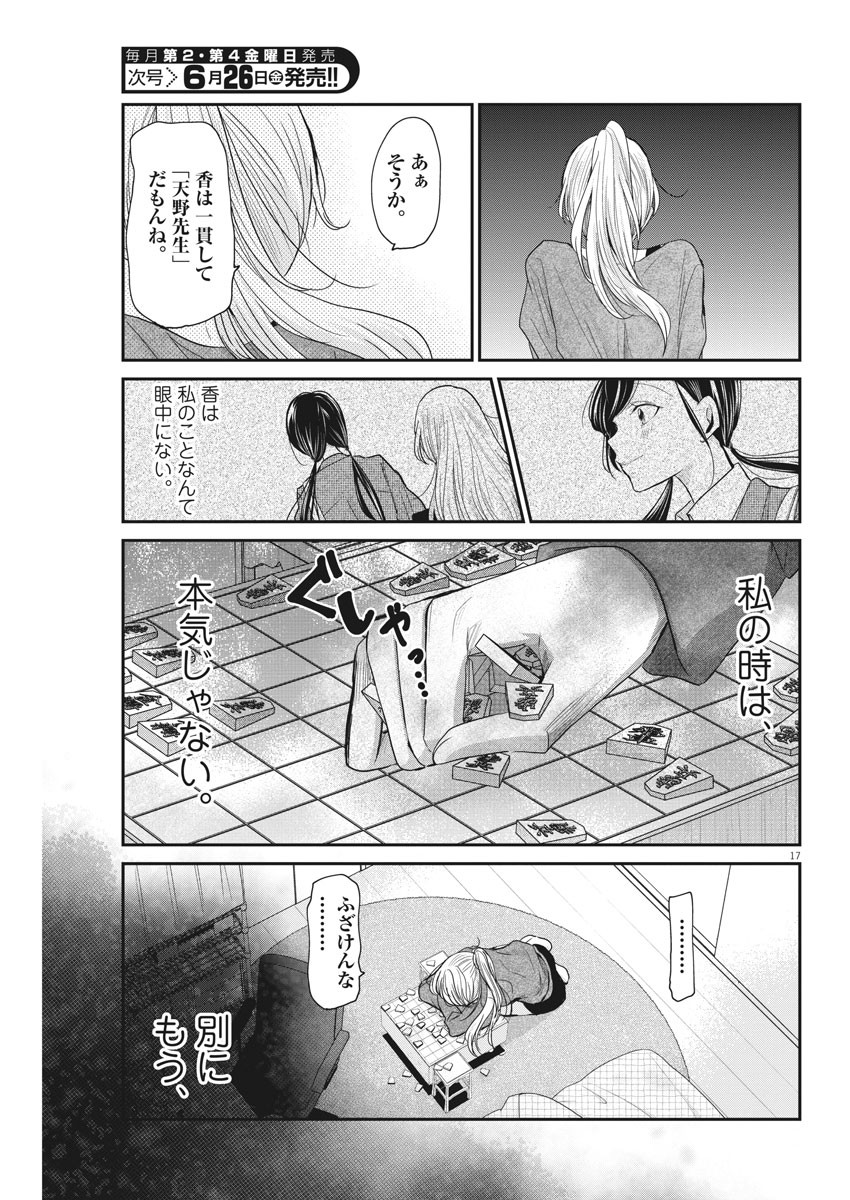 永世乙女の戦い方 第24話 - Page 17