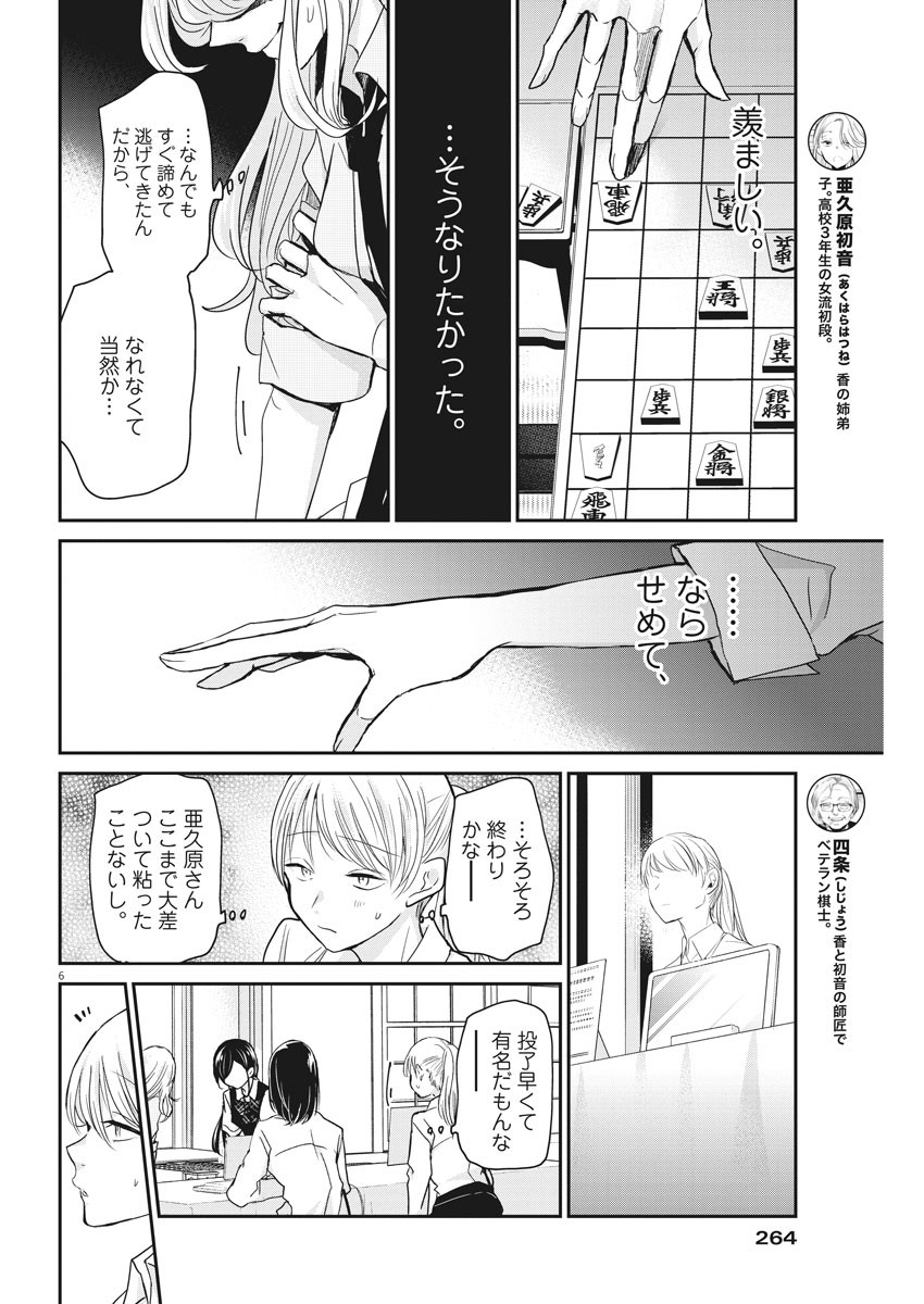 永世乙女の戦い方 第26話 - Page 6