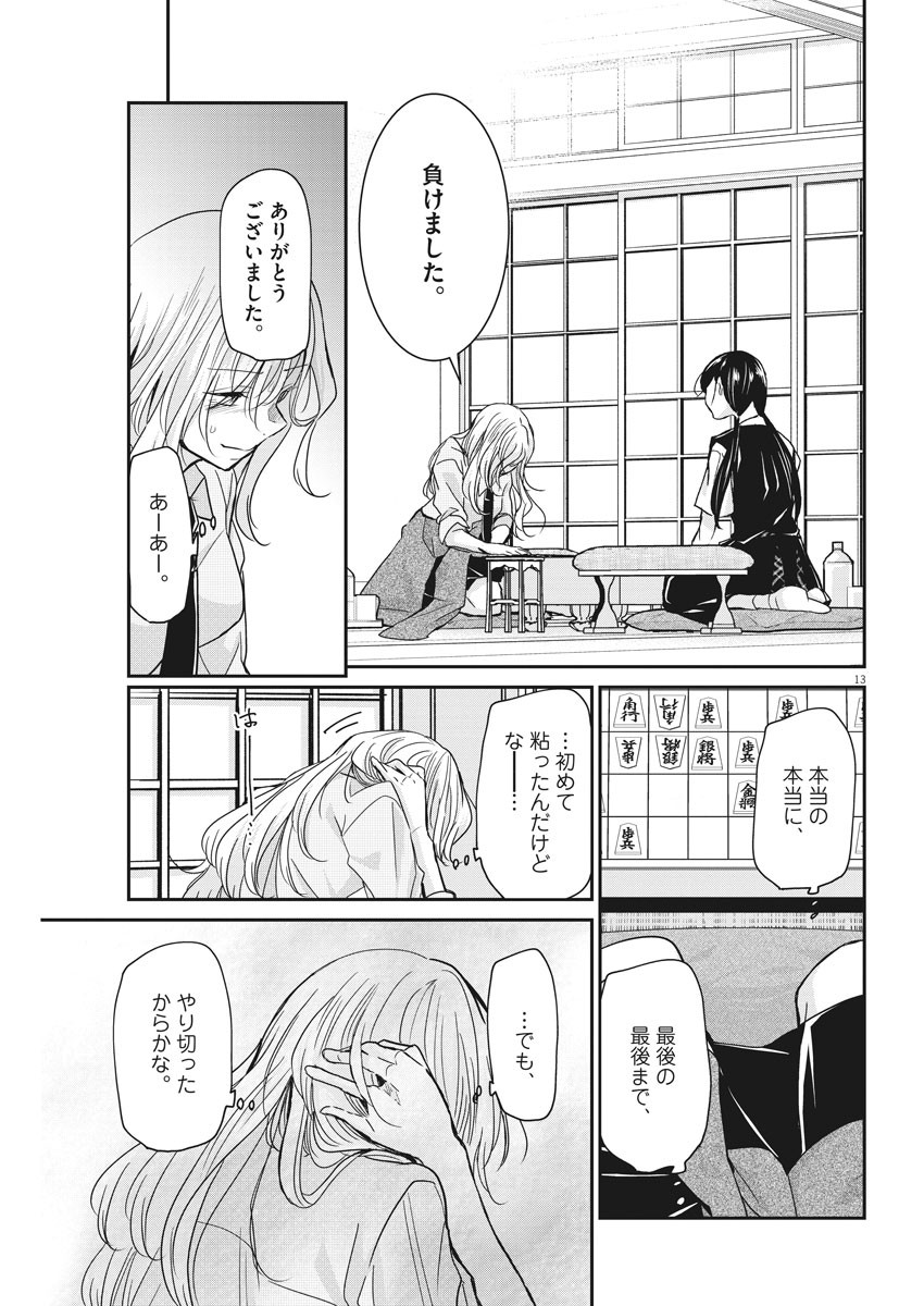 永世乙女の戦い方 第26話 - Page 13