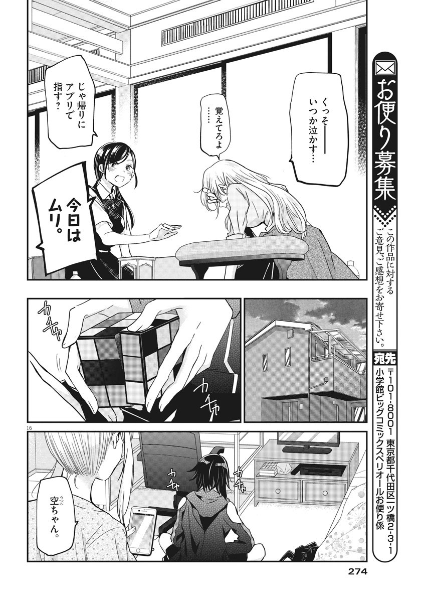 永世乙女の戦い方 第26話 - Page 16