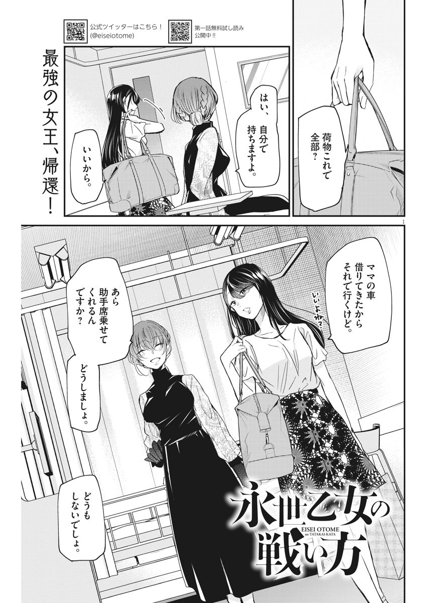 永世乙女の戦い方 第27話 - Page 1